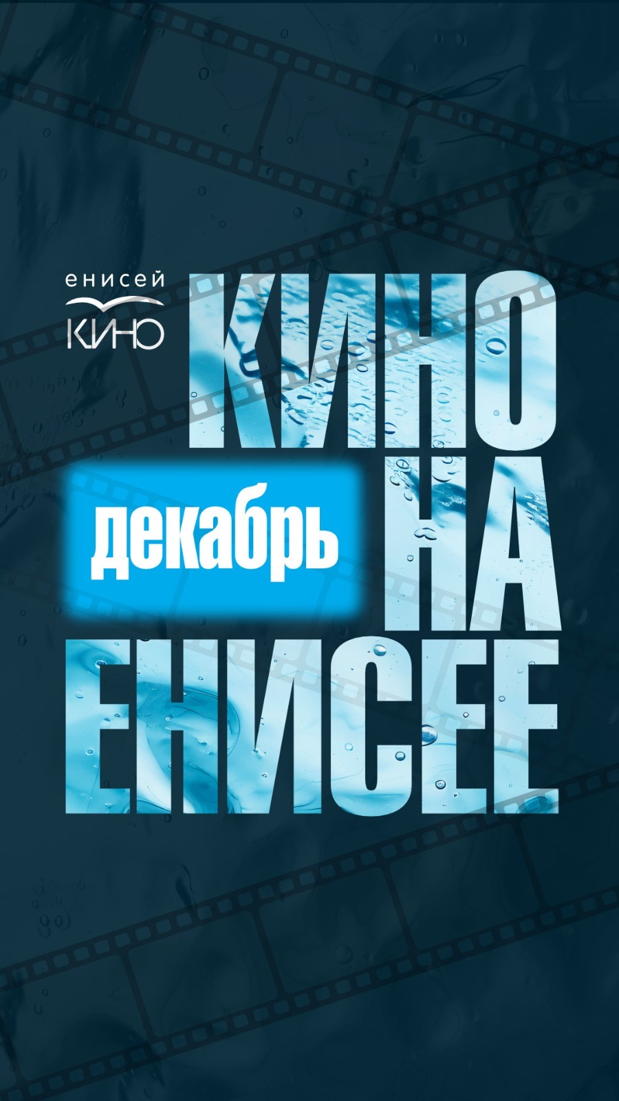Афиша «Кино на Енисее» декабрь